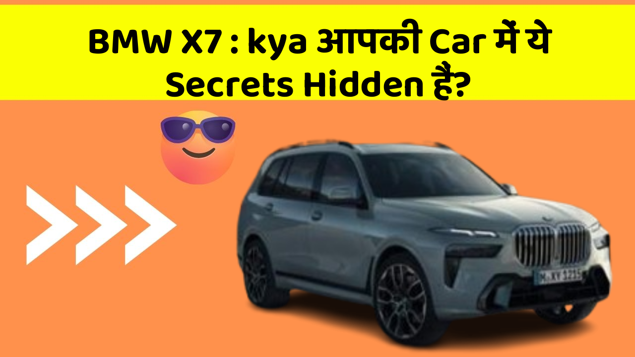 BMW X7:kya आपकी Car में ये Secrets Hidden हैं?