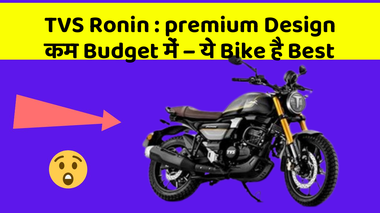TVS Ronin: premium Design कम Budget में – ये Bike है Best