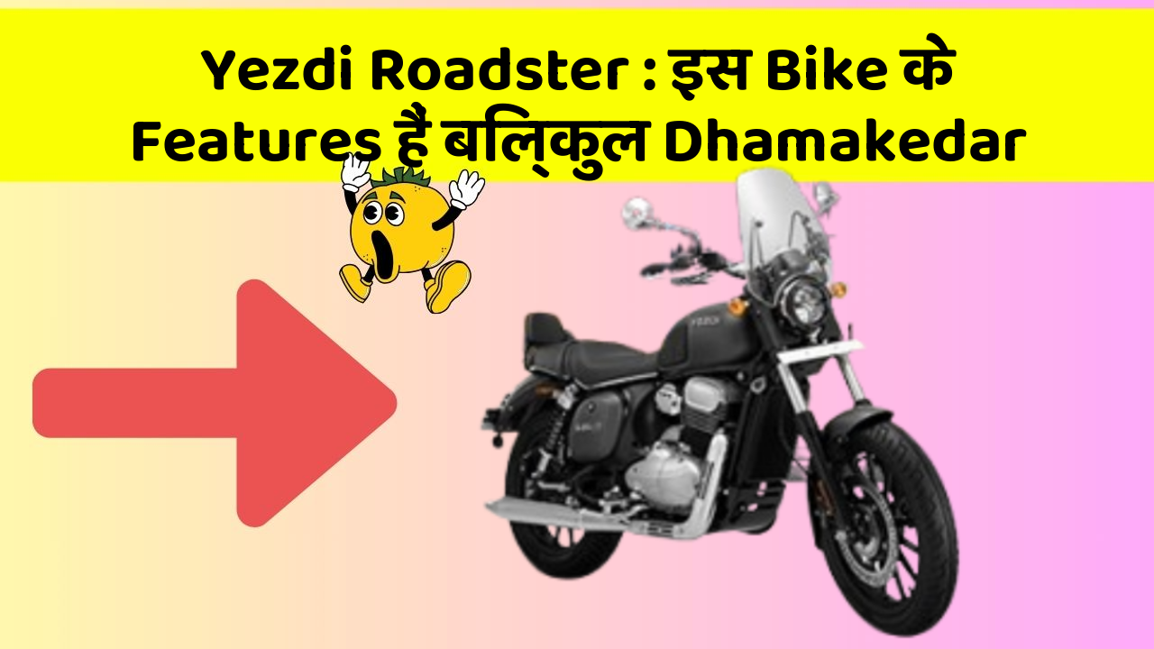 Yezdi Roadster:इस Bike के Features हैं बिल्कुल Dhamakedar