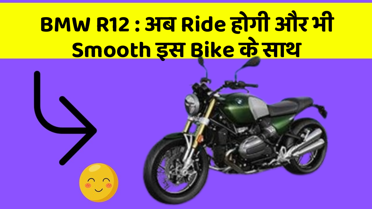 BMW R12:अब Ride होगी और भी Smooth इस Bike के साथ