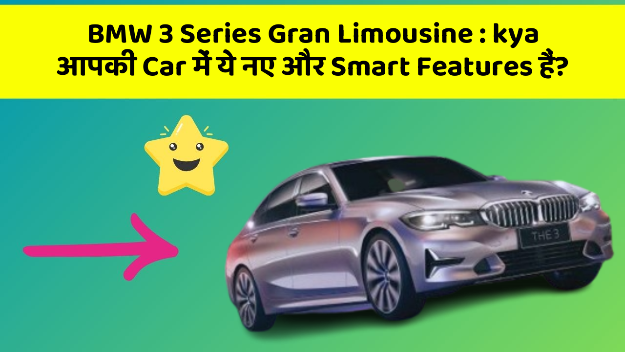 BMW 3 Series Gran Limousine:kya आपकी Car में ये नए और Smart Features हैं?