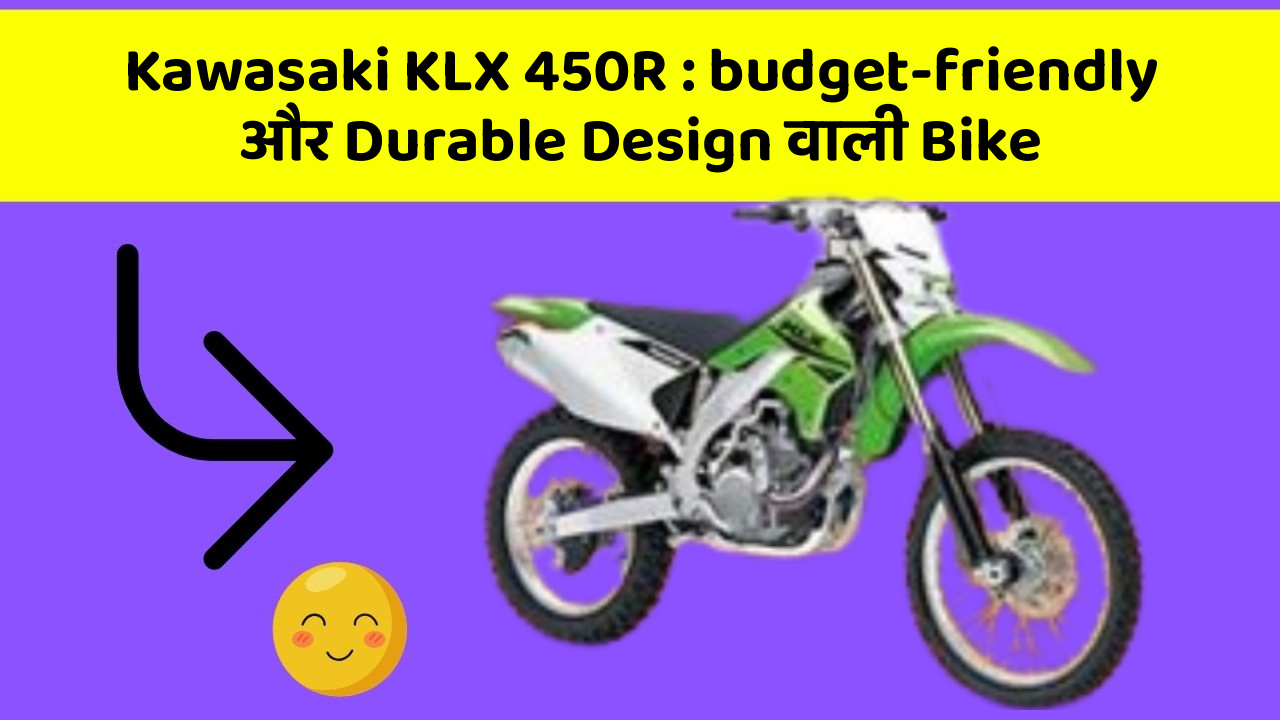 Kawasaki KLX 450R: budget-friendly और Durable Design वाली Bike