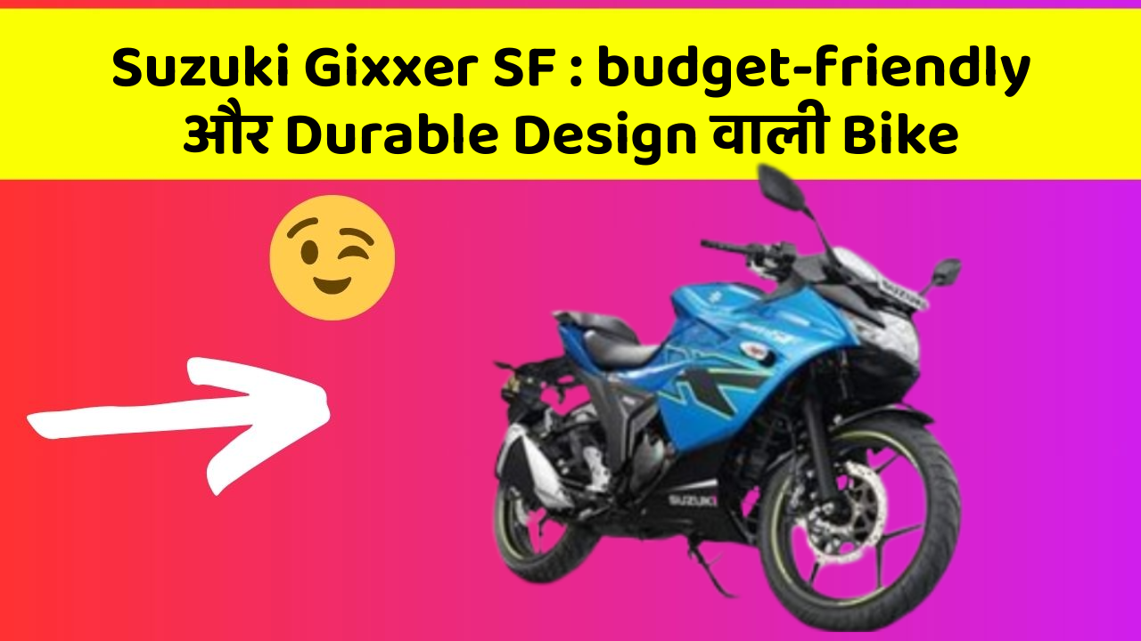 Suzuki Gixxer SF: budget-friendly और Durable Design वाली Bike