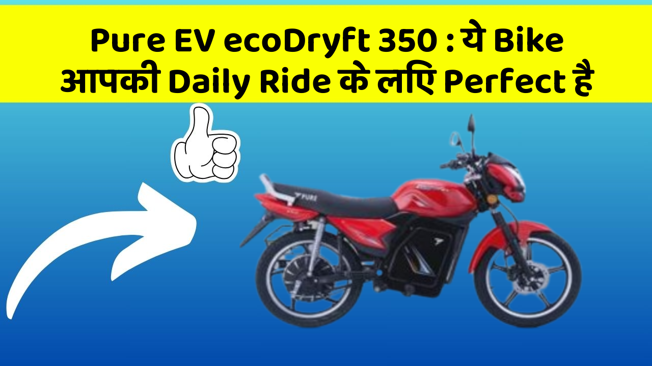 Pure EV ecoDryft 350: ये Bike आपकी Daily Ride के लिए Perfect है